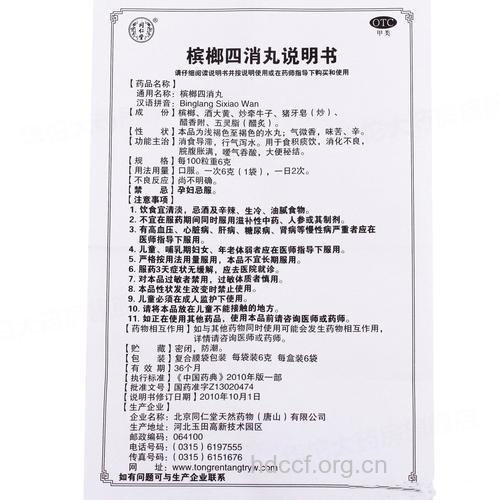 槟榔四消丸的组成及作用