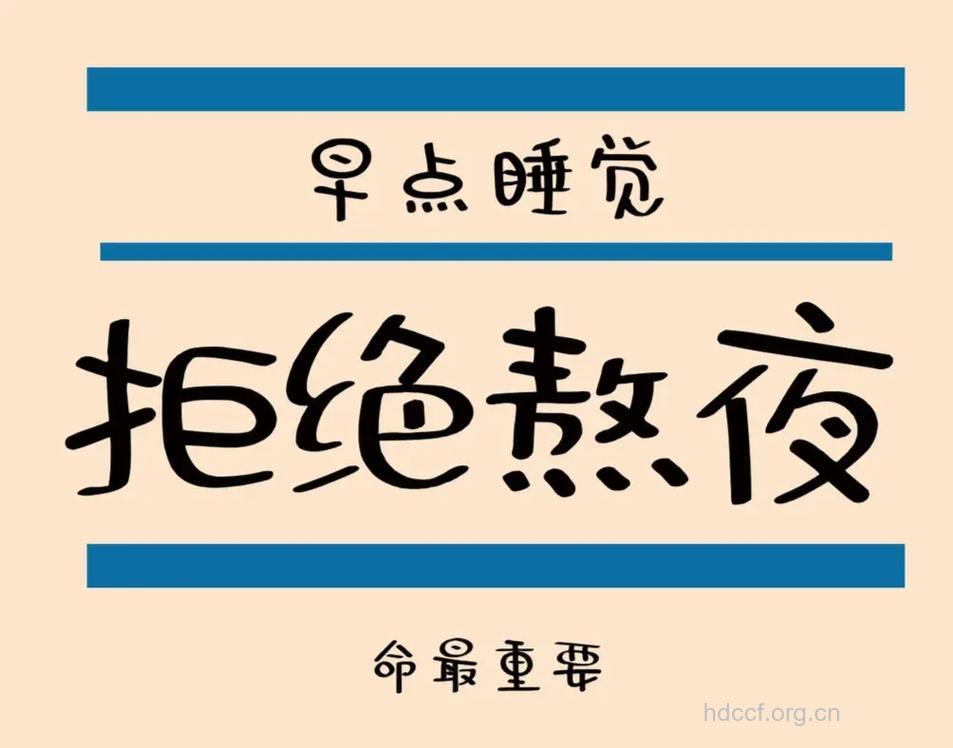 关注睡眠远离熬夜困扰
