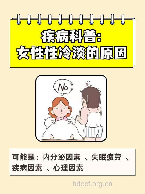 女性为什么会“性冷淡”