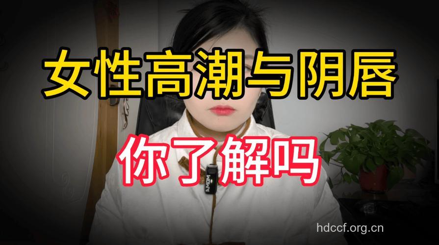 性高潮对身体的好处