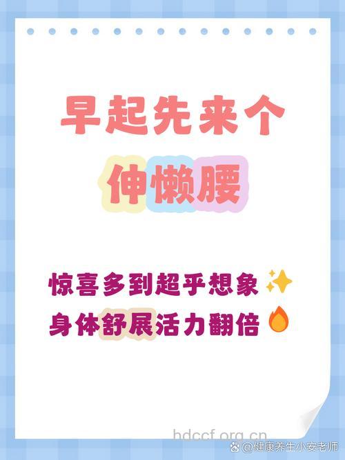 早起伸伸懒腰好处多