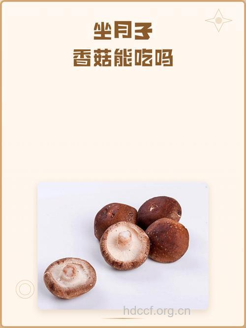 坐月子吃什么|坐月子可以吃干香菇吗