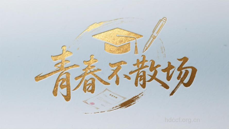 毕业季留住青春不留“痘”