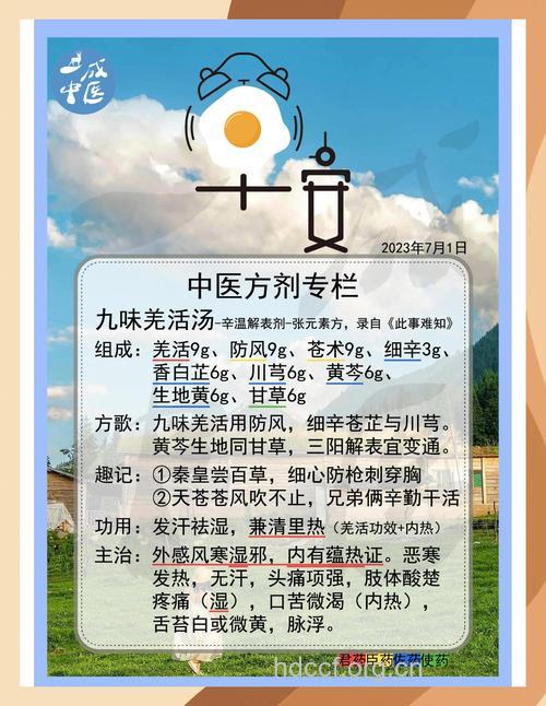 九味羌活汤的组成及作用