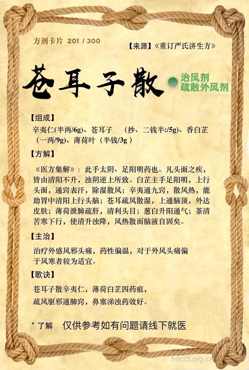 苍耳散的组成及作用
