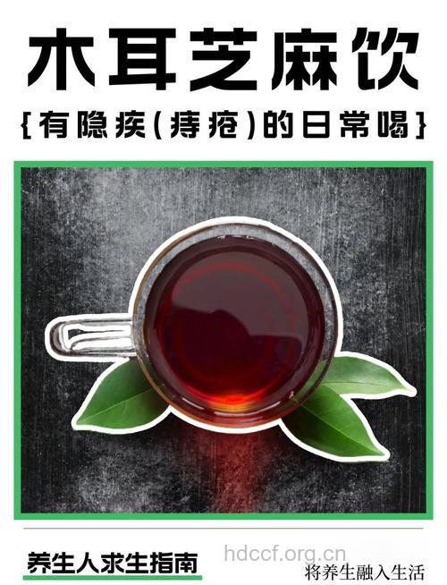 芝麻茶痔疮患者的饮茶护理