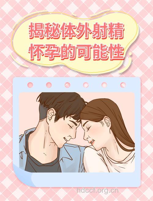 体外射精会怀孕吗?