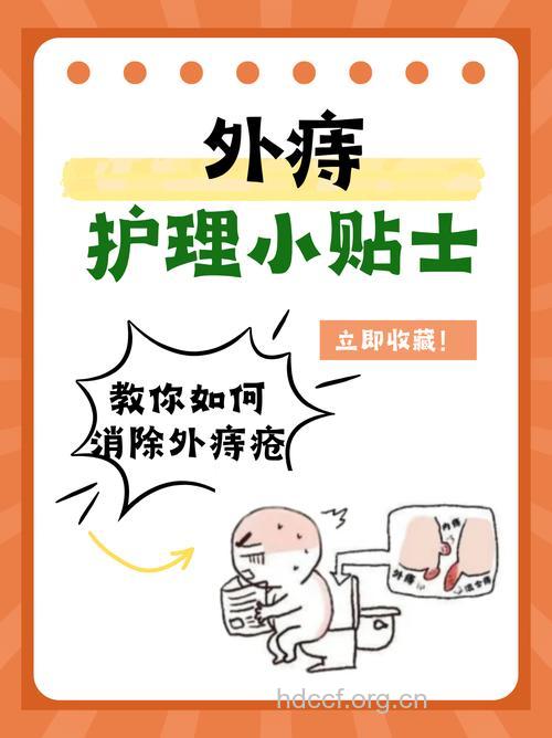 外痔患者的日常护理