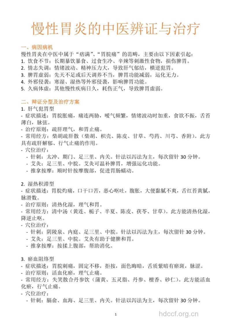 中医有哪些治疗慢性胃炎