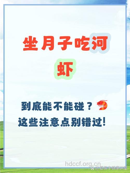 坐月子吃什么|坐月子可以吃河虾吗