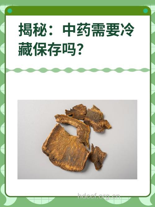中药可以冷藏保存吗 下面这6种不可以