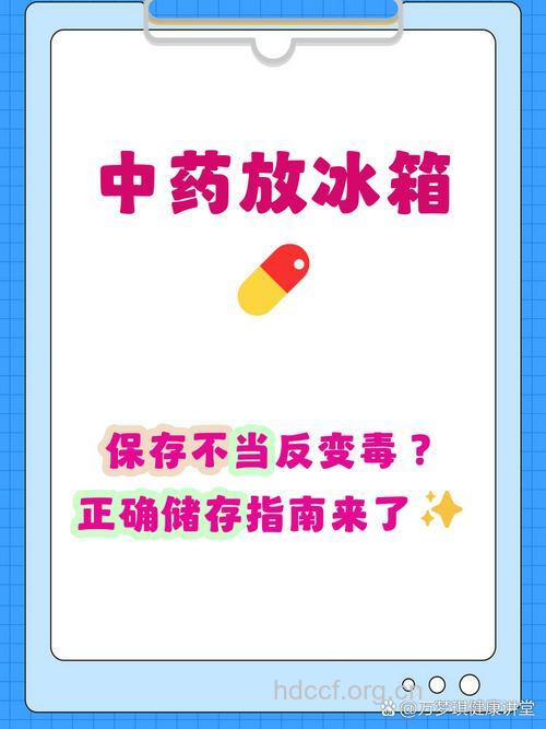 注意：6种药材不宜放进冰箱存储
