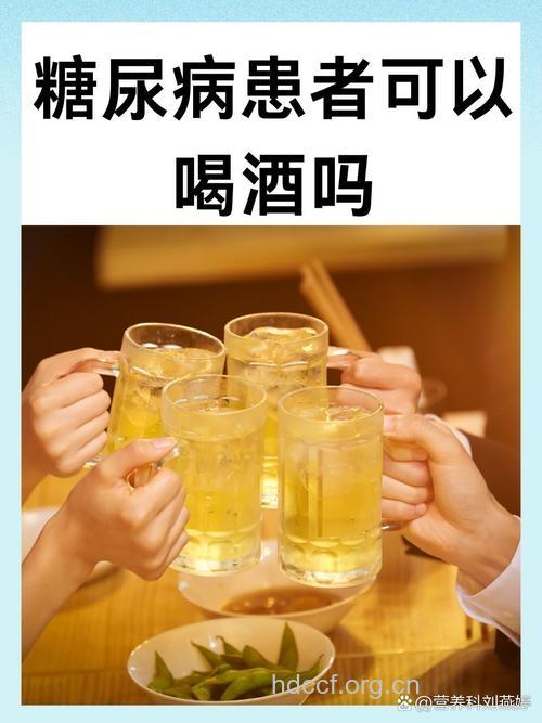 糖尿病人饮酒