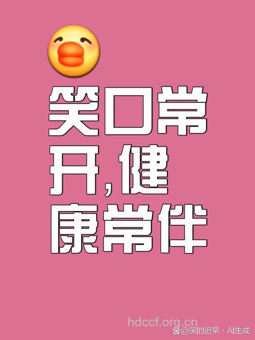 糖尿病笑口常开避免心脏病