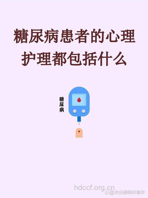 糖尿病的心理护理更重要