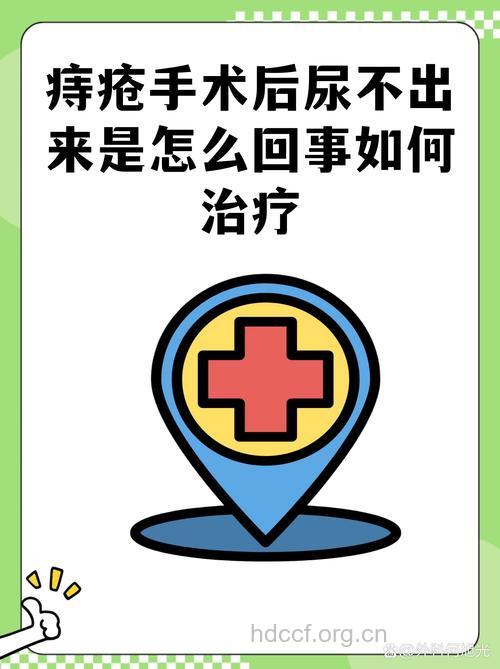 痔疮术后排尿困难是什么原因
