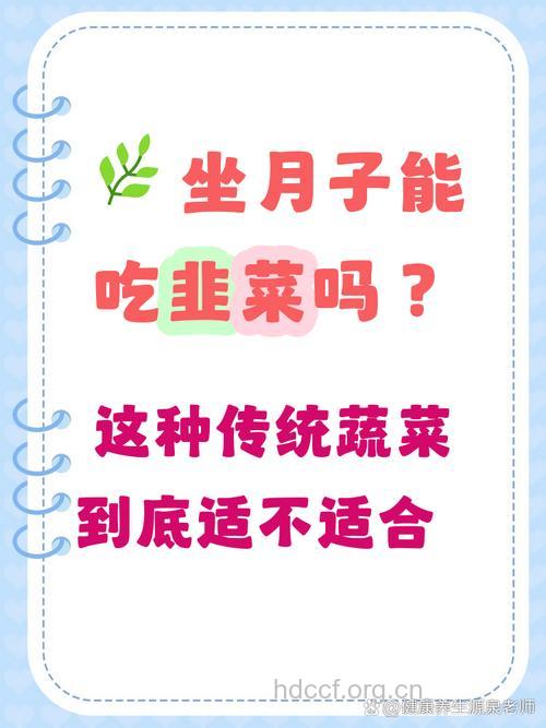 坐月子吃什么|坐月子可以吃韭菜吗