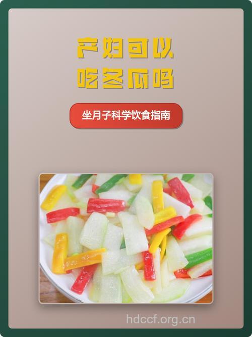 坐月子吃什么|坐月子可以吃冬瓜吗