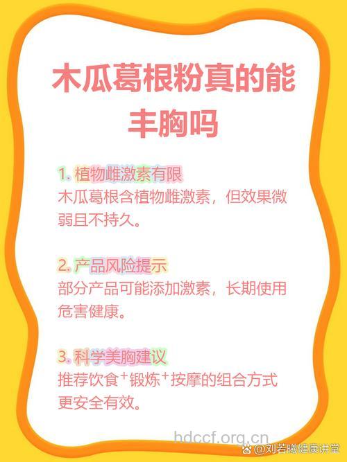 木瓜葛根粉真能丰胸吗 别再被误导了
