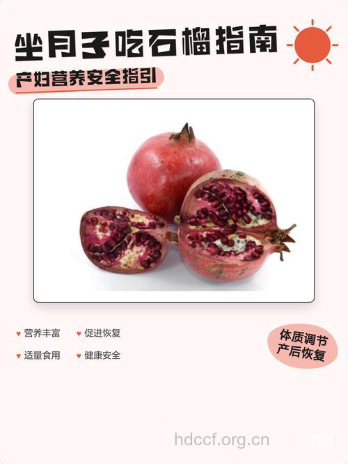 坐月子可以吃石榴吗