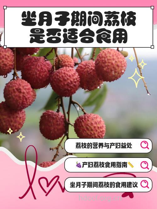 坐月子可以吃荔枝吗