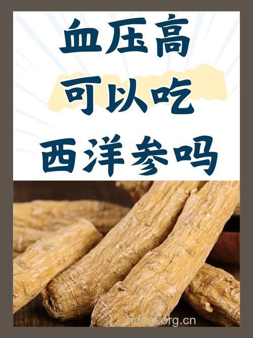 高血压能吃西洋参吗 西洋参有哪些吃法