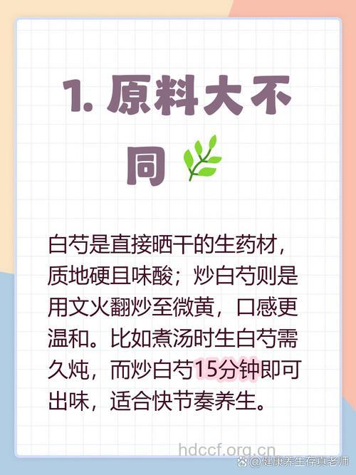 炒白芍和生白芍的区别