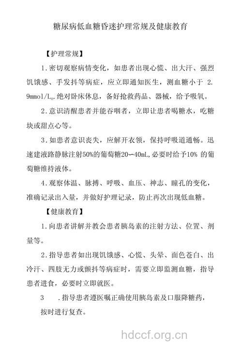 糖尿病昏迷的几点护理措施