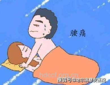 男女激情后为何会腰疼?