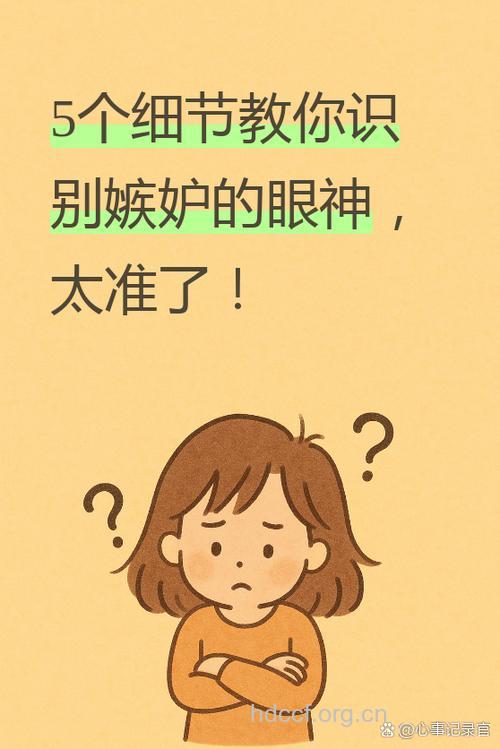 惊！嫉妒的情绪会影响女性视力