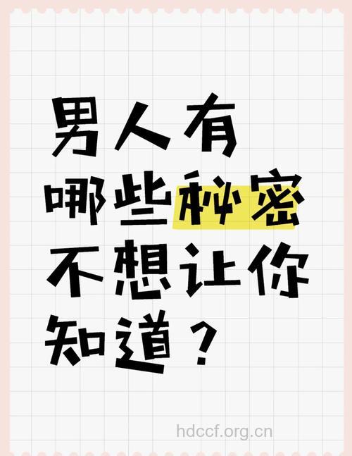 男人不能说的4大秘密