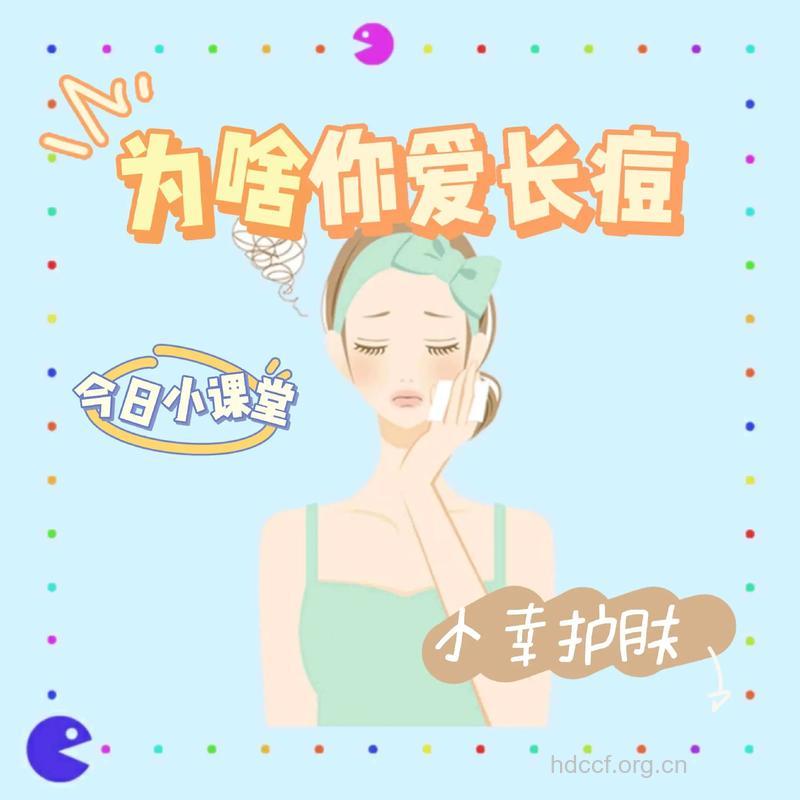 为什么青春痘喜欢你