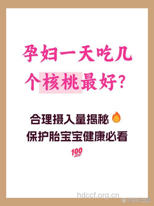 孕妇一天要吃几个核桃?