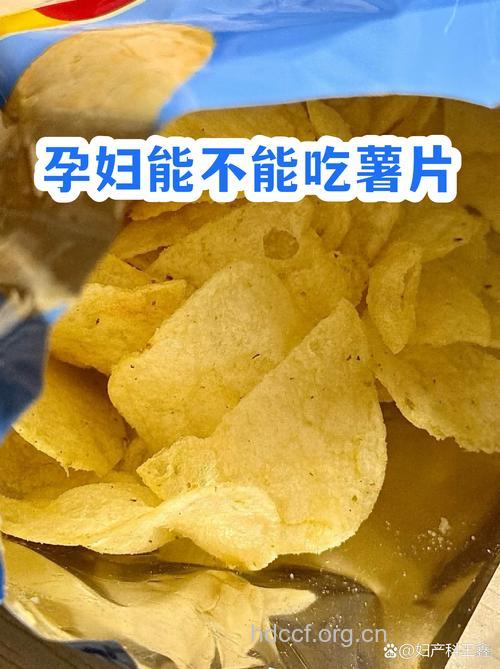 孕妇可以吃薯片吗？