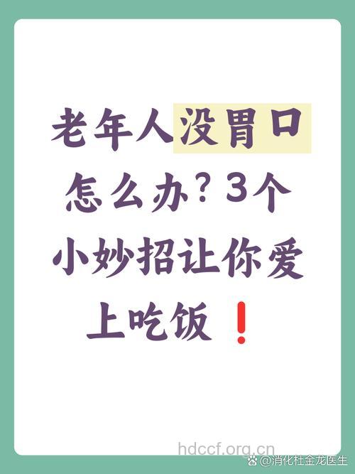 老人经常无食欲怎么办?