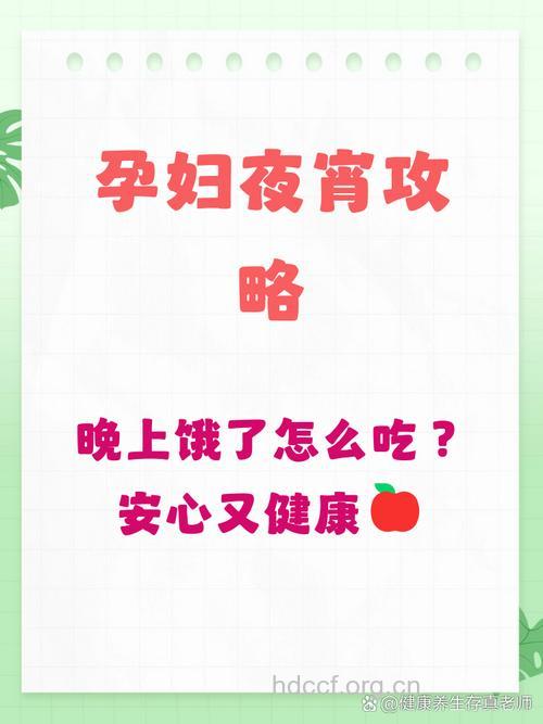 孕妇可以吃宵夜吗？