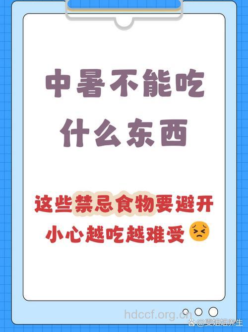 夏季中暑后不能吃什么？