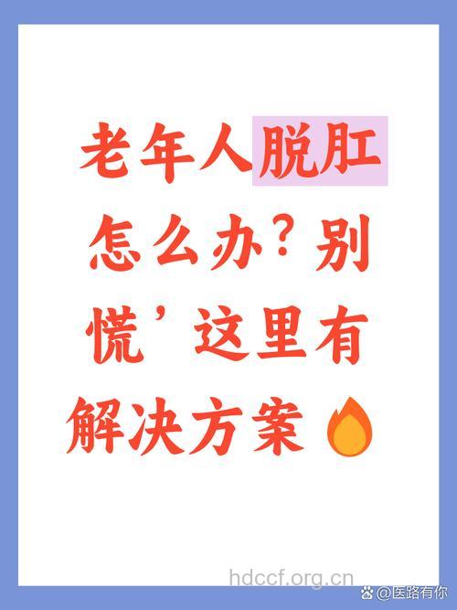 老人，小心肛门疾病找上您