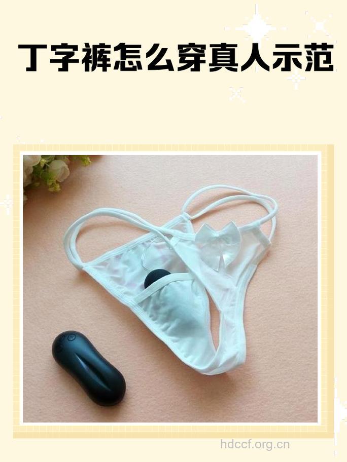 女人常穿丁字裤易染痔疮