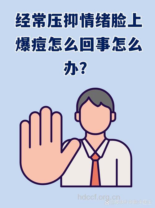 不良情绪让痘痘“丛生”