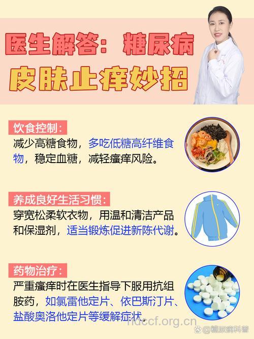 治疗糖尿病皮肤瘙痒饮食