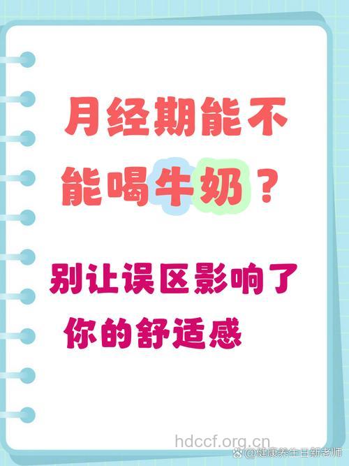 女性经期可以喝牛奶吗？