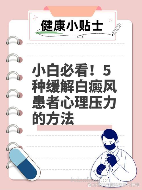 如何减少白癜风患者的心理压力