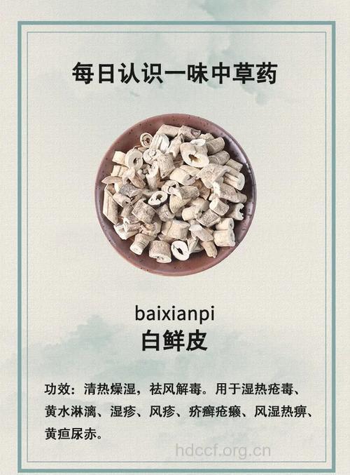 白鲜皮的功效与作用