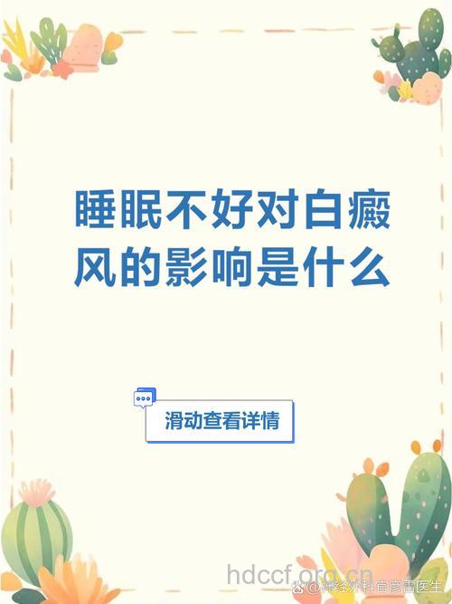 白领们注意,睡眠不足会导致白癜风