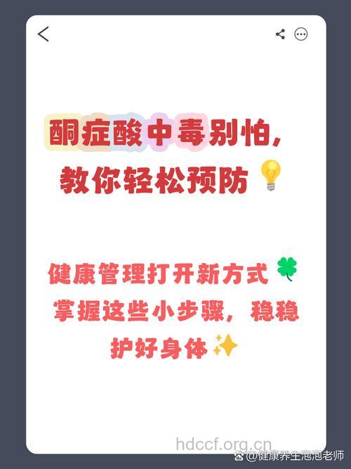 瞄准“酮体”防酸中毒