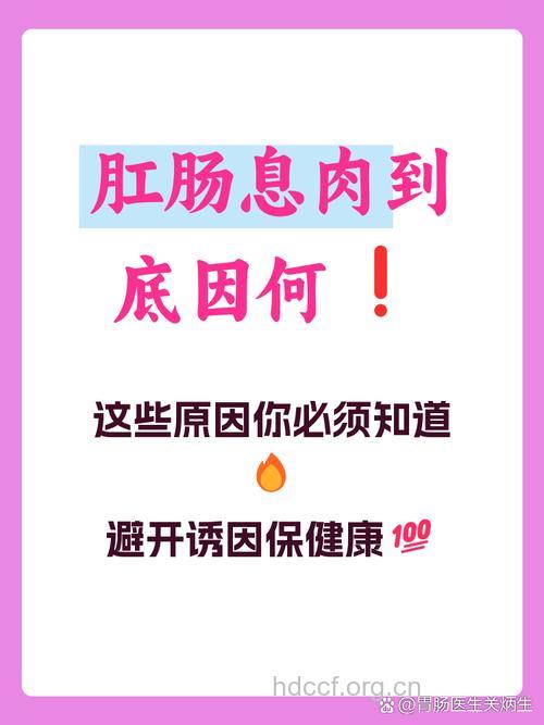 为什么会造成肛肠息肉