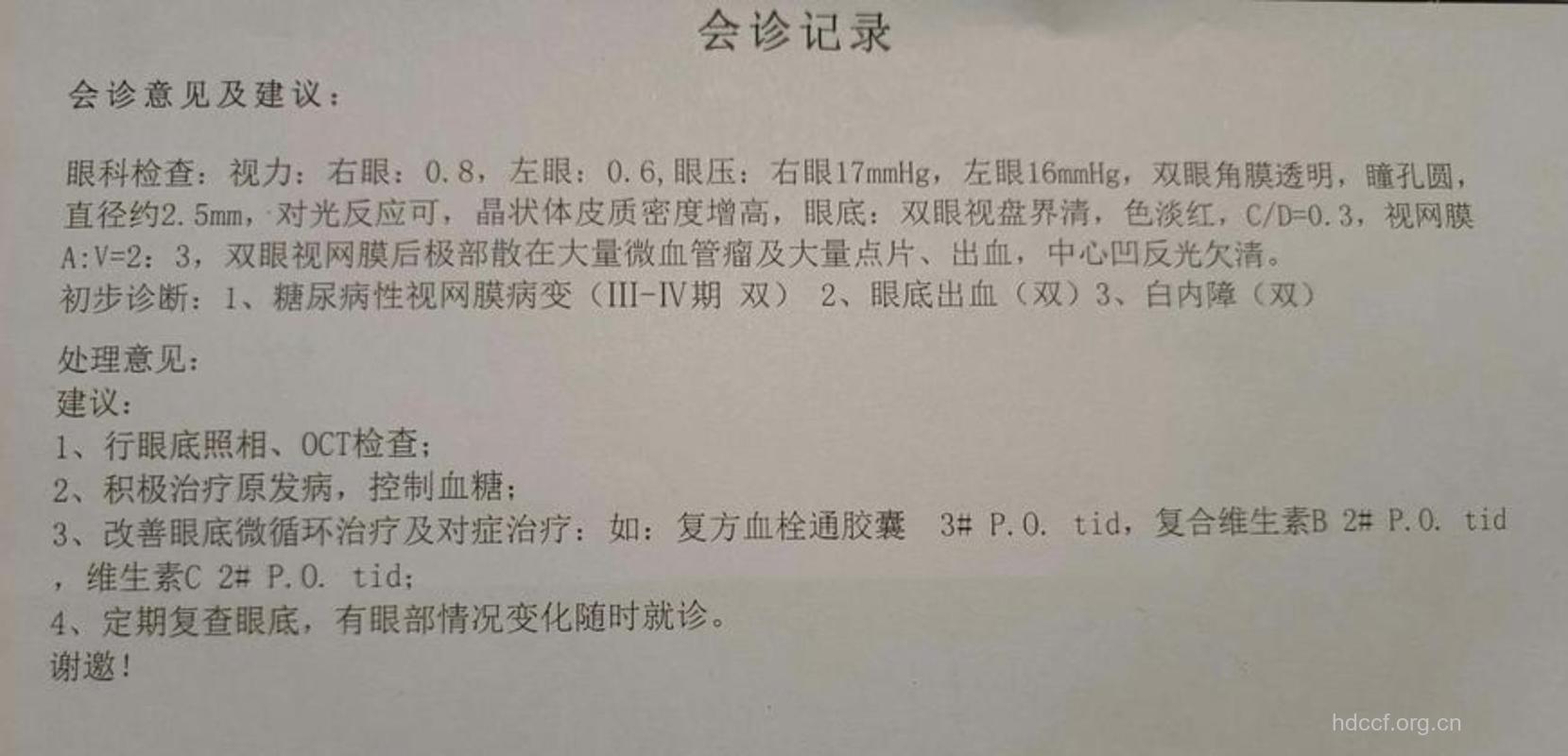 糖尿病眼病的诊断