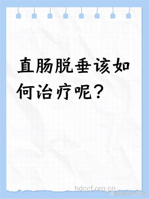 直肠脱垂该怎么治疗