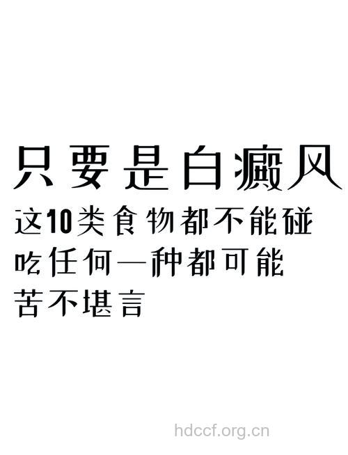 白癜风患者有哪些生活禁忌